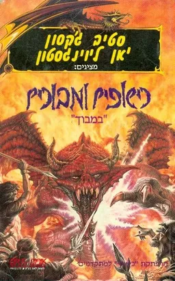 כישופים ומבוכים: במבוך