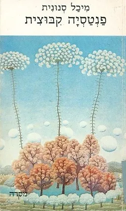 פנטסיה קבוצית - שירים