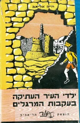 ילדי העיר העתיקה בעקבות מרגלים