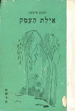 אילת העמק : ספורים