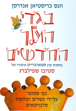 עטיפת הספר בגדי המלך החדשים [כפי שסופר על-ידי עשרים ושלושה סלבריטאים] מאת הנס כריסטיאן אנדרסן