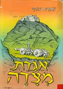 אגדת מצדה