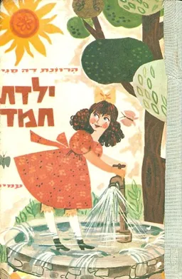 עטיפת הספר ילדת חמד מאת סופי דה סגיר