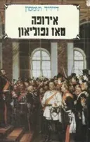 אירופה מאז נפוליאון [כרך ב]