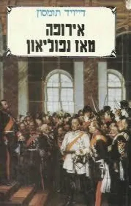 אירופה מאז נפוליאון [כרך ב]