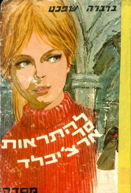 להתראות סר ארצ'יבלד