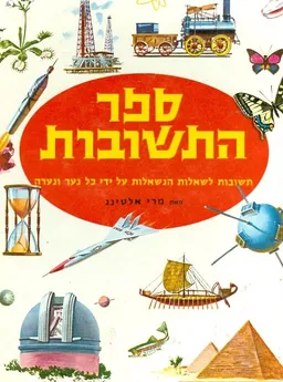 ספר התשובות תשובות לשאלות הנשאלות על ידי כל נער ונ