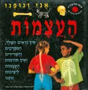 אנו וגופנו