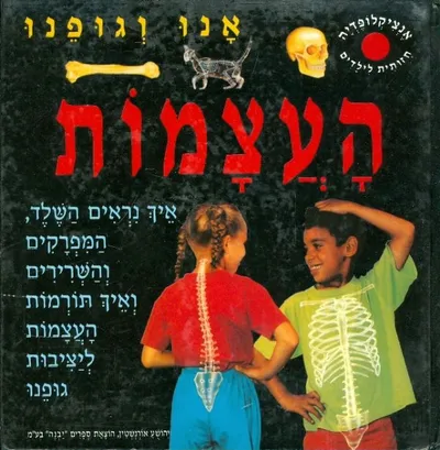 אנו וגופנו : אנציקלופדיה חזותית לילדים