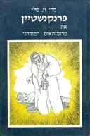 פרנקנשטיין או פרומיתאוס המודרני
