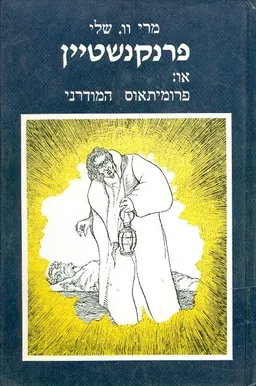 פרנקנשטיין או פרומיתאוס המודרני