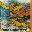 שירית והקוסם צ'מבלולו מארץ גן
