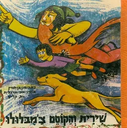 שירית והקוסם צ'מבלולו מארץ גן