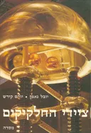 ציידי החלקיקים : החיפוש אחר חלקיקי היסוד של החומר