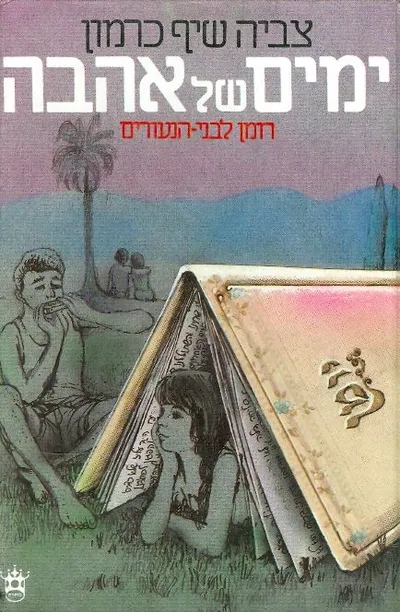 ימים של אהבה