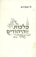 מלכות היהודים מבחר סיפורים
