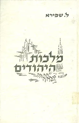 מלכות היהודים מבחר סיפורים