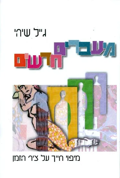 מעברים חדשים : מיפוי חייך על ציר הזמן