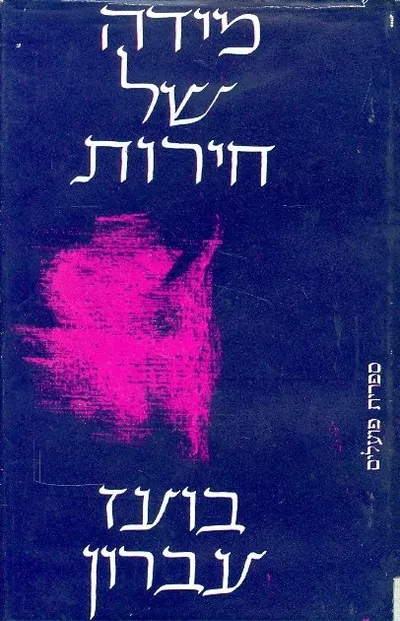מידה של חירות : תהליכים במימוש עצמי