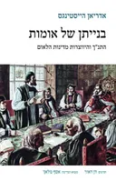 בנייתן של אומות