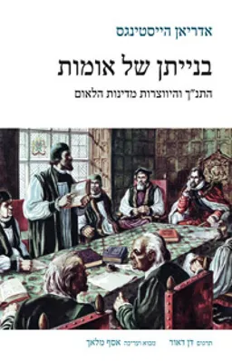 בנייתן של אומות