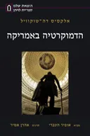 הדמוקרטיה באמריקה