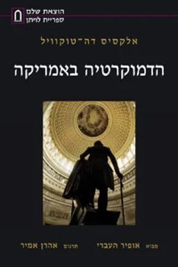 הדמוקרטיה באמריקה