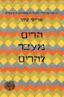 הרים מעבר להרים