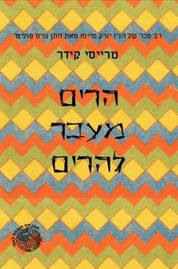 הרים מעבר להרים