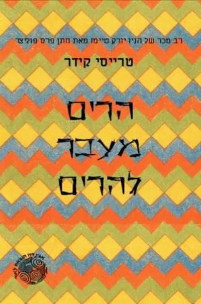 הרים מעבר להרים
