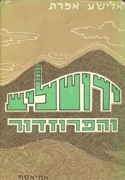 ירושלים והפרוזדור; גיאוגרפיה של עיר והר