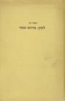 לשון, מדיום ומסר