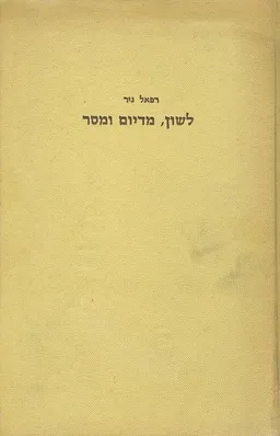 לשון, מדיום ומסר