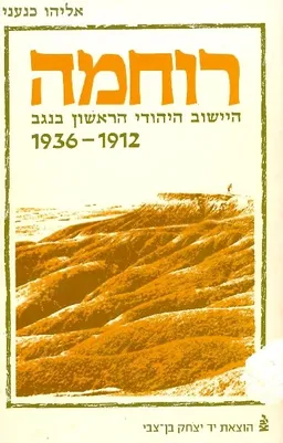 רוחמה היישוב היהודי הראשון בנגב 1912 1936