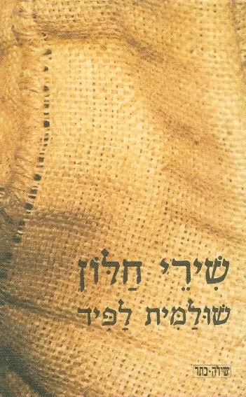 שירי חלון : שירים