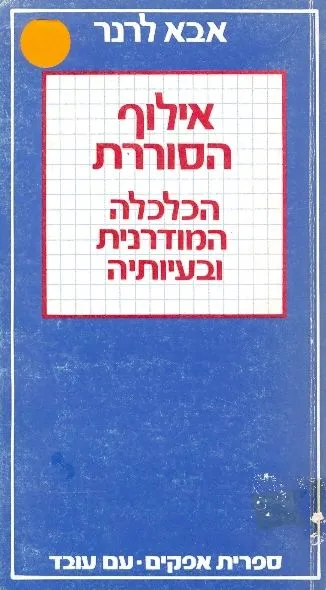 אילוף הסוררת : הכלכלה המודרנית ובעיותיה