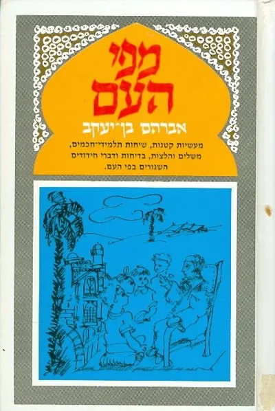 מפי העם