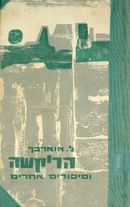 עטיפת הספר הריקשה וסיפורים אחרים מאת ג'ון אוארבך