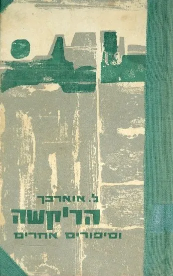 הריקשה וסיפורים אחרים