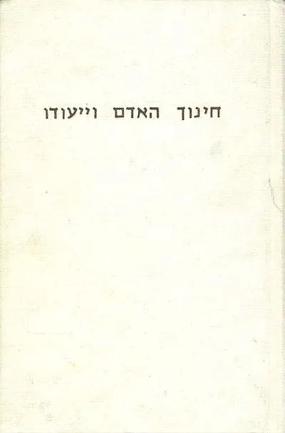 חינוך האדם וייעודו
