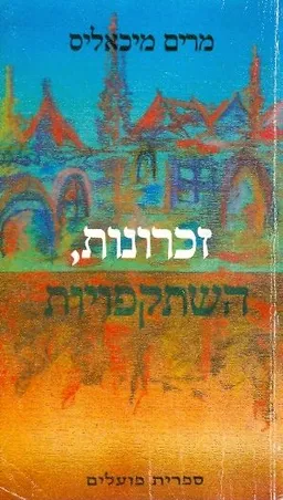 זכרונות, השתקפויות