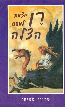 רן יוצאת למסע הצלה