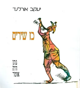 עטיפת הספר כז שירים נתן היה אומר מאת יעקב אורלנד ציורים יוסל