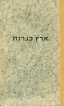 ארץ כנרות