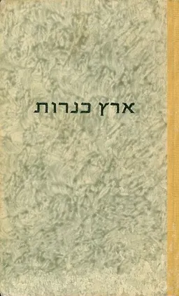 ארץ כנרות