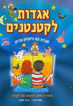 עטיפת הספר אגדות לקטנטנים [עופרים] מאת הנס כריסטיאן אנדרסן