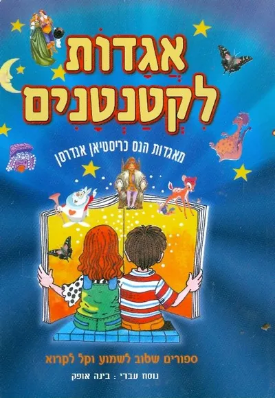 אגדות לקטנטנים : מאגדות הנס כריסטיאן אנדרסן לקטנטנים - ספורים שטוב לשמוע וקל לקרוא