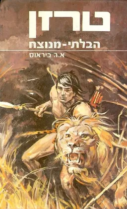 עטיפת טרזן הבלתי- מנוצח