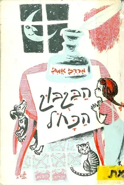 הבקבוק הכחול