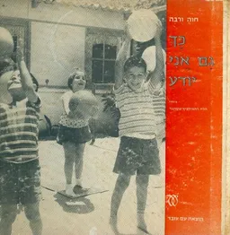 כך גם אני יודע